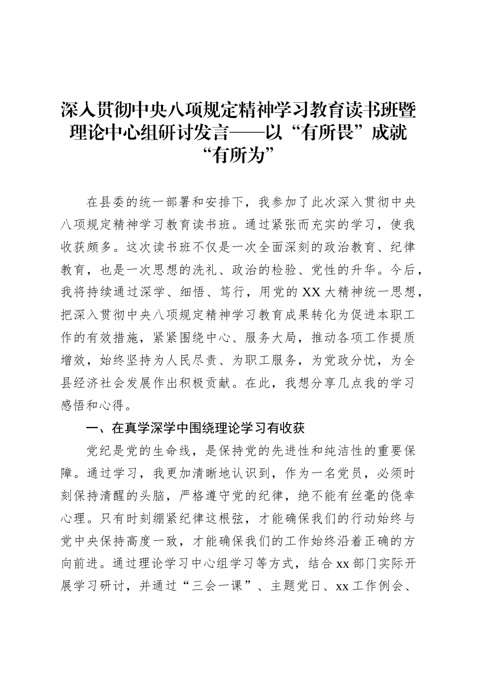深入贯彻中央八项规定精神学习教育读书班暨理论中心组研讨发言——以“有所畏”成就“有所为”.docx_第1页