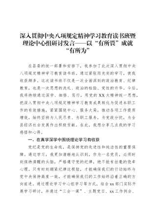 深入贯彻中央八项规定精神学习教育读书班暨理论中心组研讨发言——以“有所畏”成就“有所为”.docx