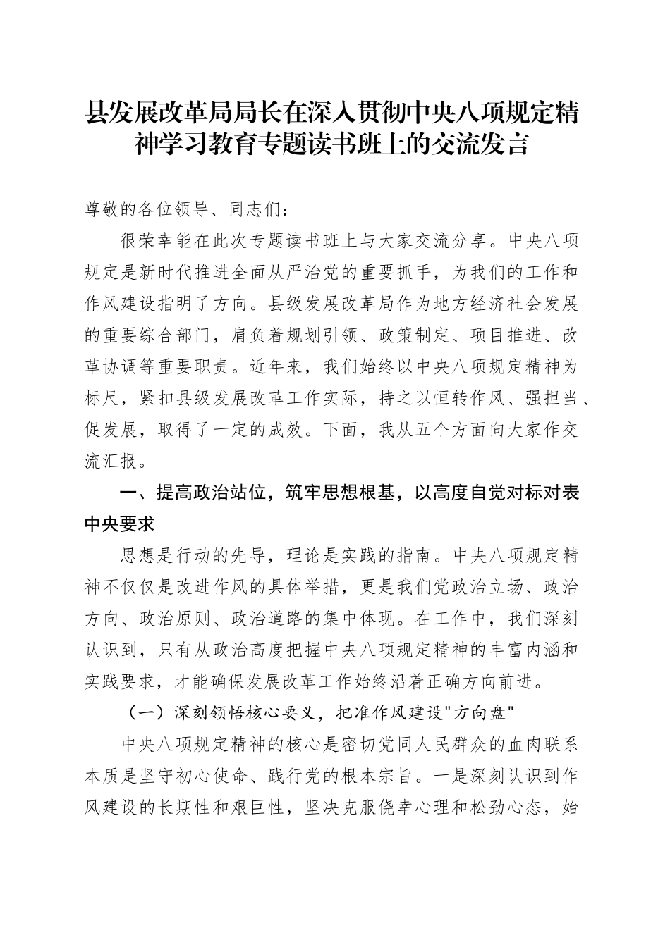 县发展改革局局长在深入贯彻中央八项规定精神学习教育专题读书班上的交流发言20250425.docx_第1页