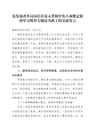县发展改革局局长在深入贯彻中央八项规定精神学习教育专题读书班上的交流发言20250425.docx