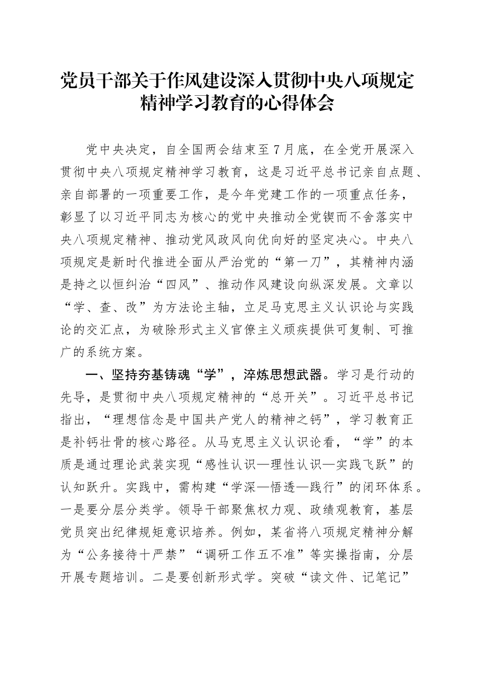 党员干部关于作风建设深入贯彻中央八项规定精神学习教育的心得体会20250425.docx_第1页