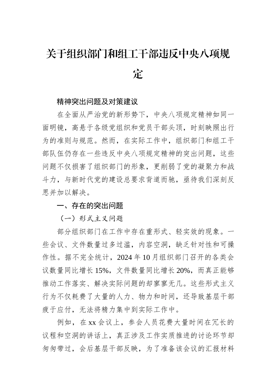 关于组织部门和组工干部违反中央八项规定.docx_第1页