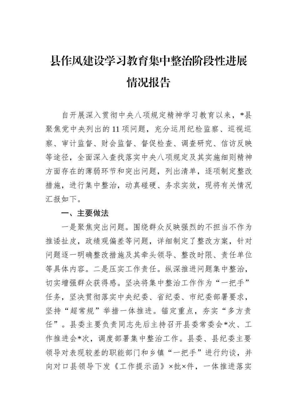 县八项规定学习教育集中整治阶段性进展情况报告.docx_第1页
