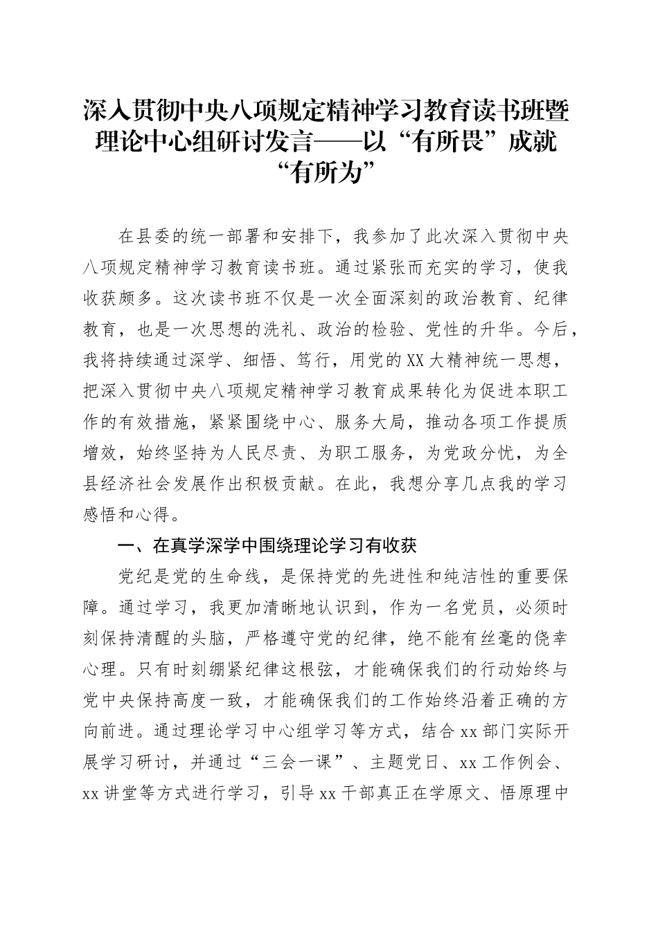 深入贯彻中央八项规定精神学习教育读书班暨理论中心组研讨发言——以“有所畏” 成就“有所为”20250423.docx_第1页
