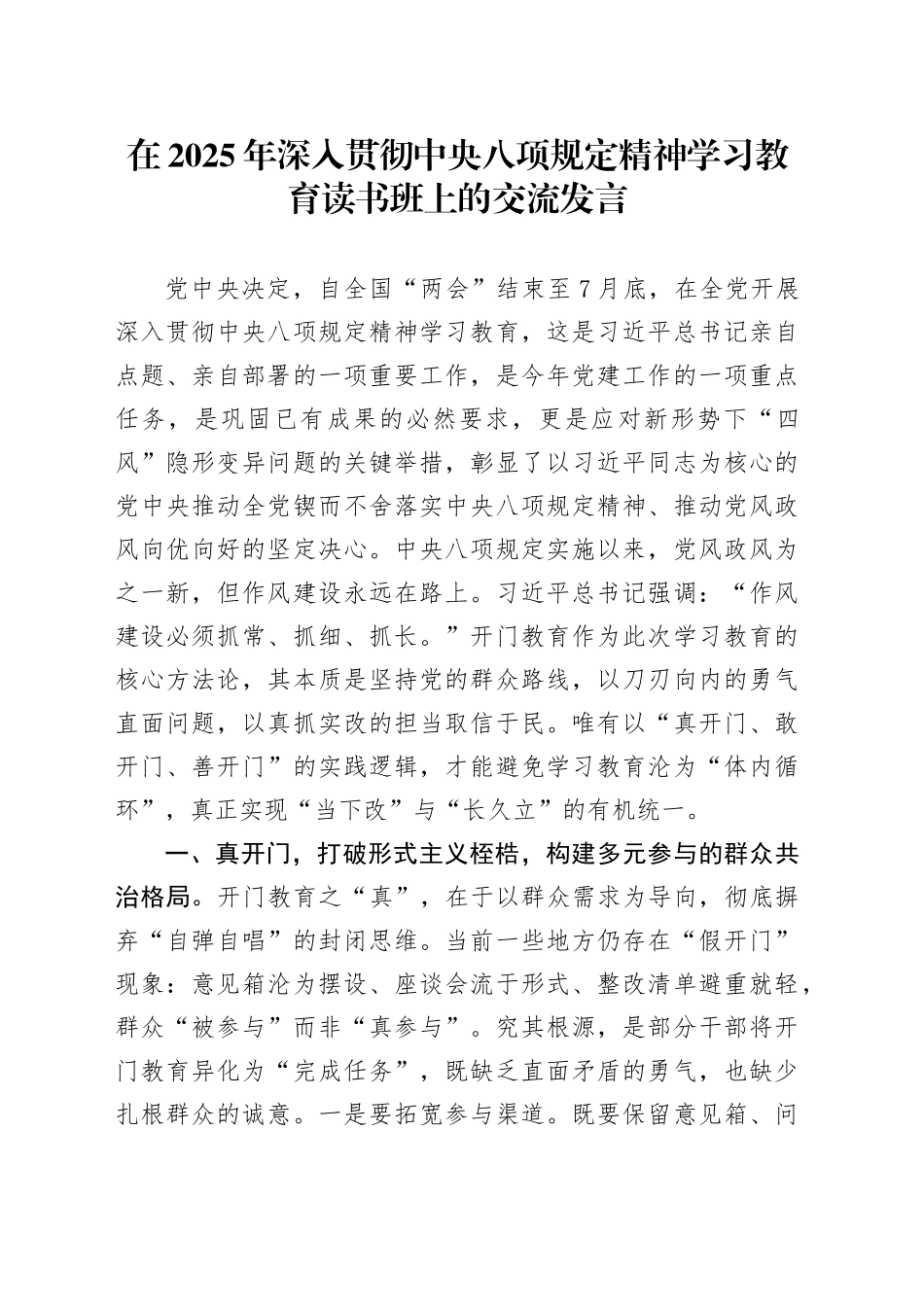 在2025年作风建设深入贯彻中央八项规定精神学习教育读书班上的交流发言20250423.docx_第1页
