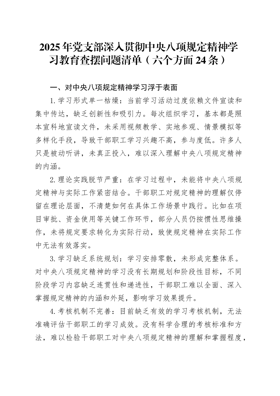 2025年党支部作风建设深入贯彻中央八项规定精神学习教育查摆问题清单（六个方面24条）20250428.docx_第1页