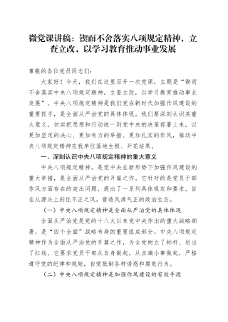 微党课讲稿：锲而不舍落实八项规定精神，立查立改，以学习教育推动事业发展.docx