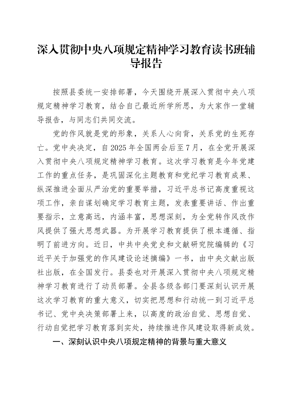 深入贯彻中央八项规定精神学习教育读书班辅导报告.docx_第1页
