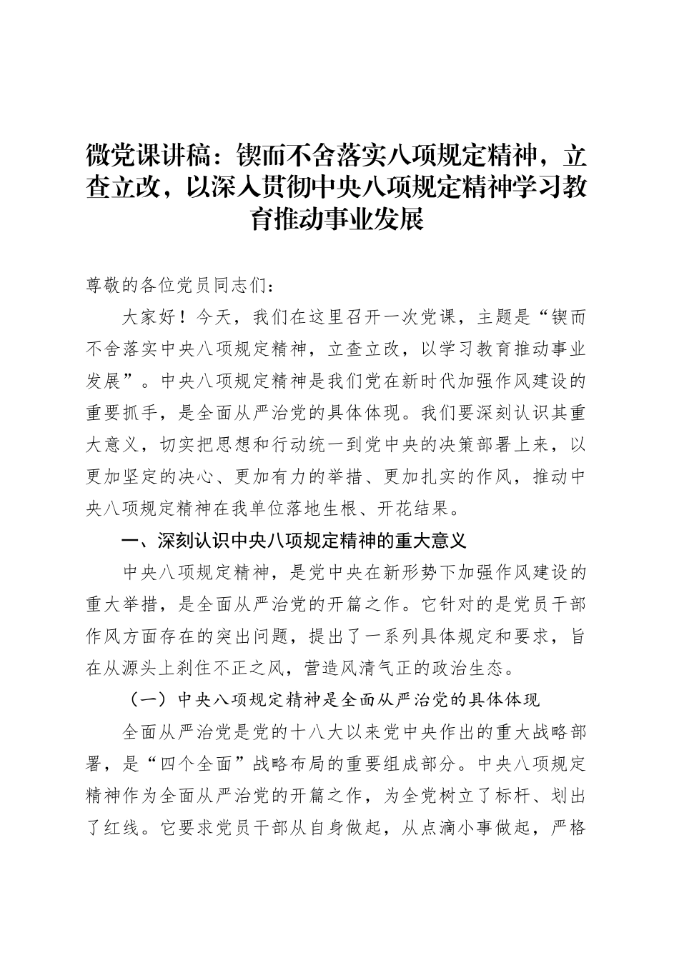 微党课讲稿：锲而不舍落实八项规定精神，立查立改，以深入贯彻中央八项规定精神学习教育推动事业发展.docx_第1页