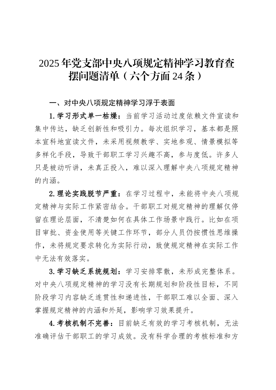 2025年党支部深入贯彻中央八项规定精神学习教育查摆问题清单（六个方面24条）.docx_第1页