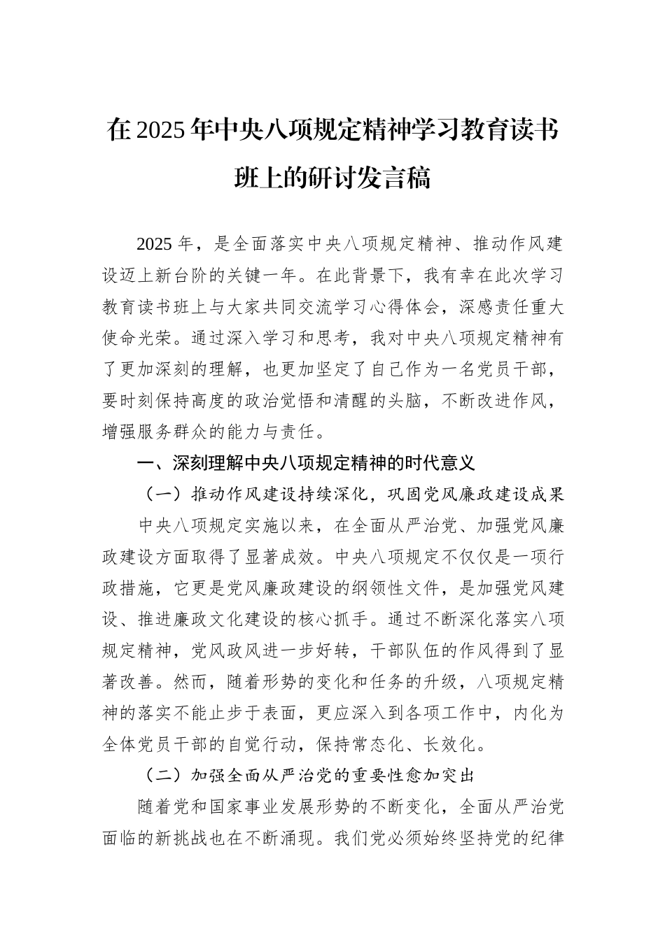 在2025年中央八项规定精神学习教育读书班上的研讨发言稿.docx_第1页