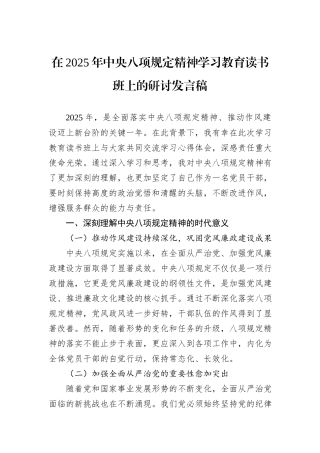 在2025年中央八项规定精神学习教育读书班上的研讨发言稿.docx