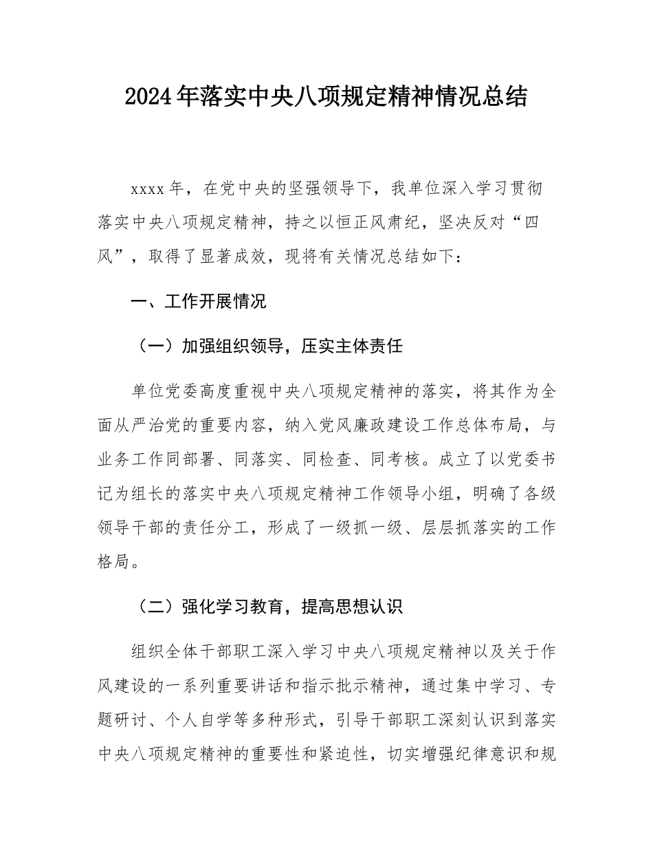 2024年落实中央八项规定精神情况总结.docx_第1页