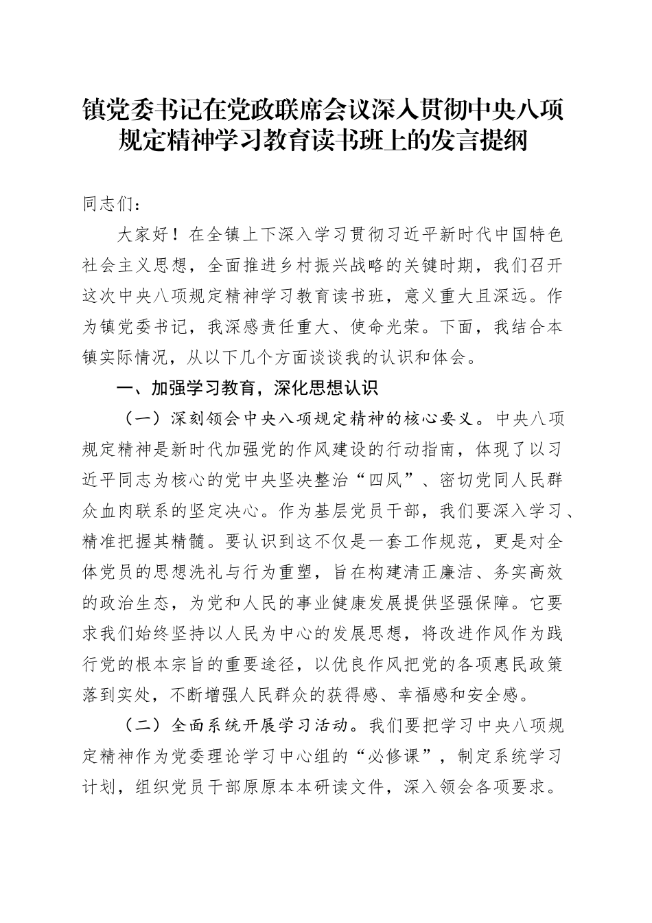 镇党委书记在党政联席会议深入贯彻中央八项规定精神学习教育读书班上的发言提纲20250423.docx_第1页
