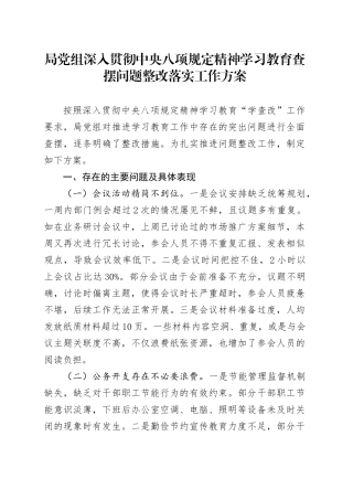 局党组作风建设深入贯彻中央八项规定精神学习教育查摆问题整改落实工作方案20250423.docx