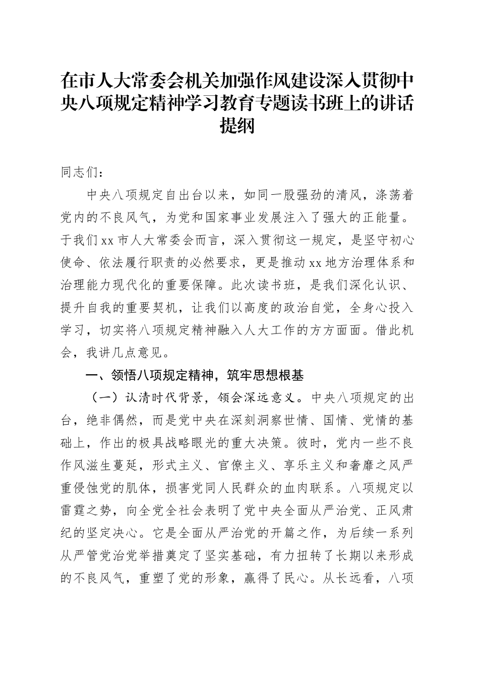 在市人大常委会机关加强作风建设深入贯彻中央八项规定精神学习教育专题读书班上的讲话提纲20250423.docx_第1页