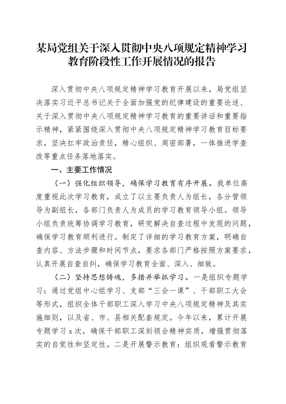 某局党组关于作风建设深入贯彻中央八项规定精神学习教育阶段性工作开展情况的报告20250425.docx_第1页