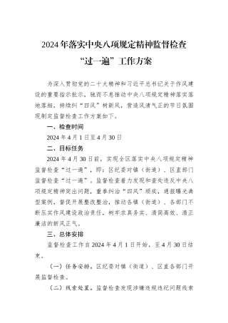 2024年落实中央八项规定精神监督检查“过一遍”工作方案.docx