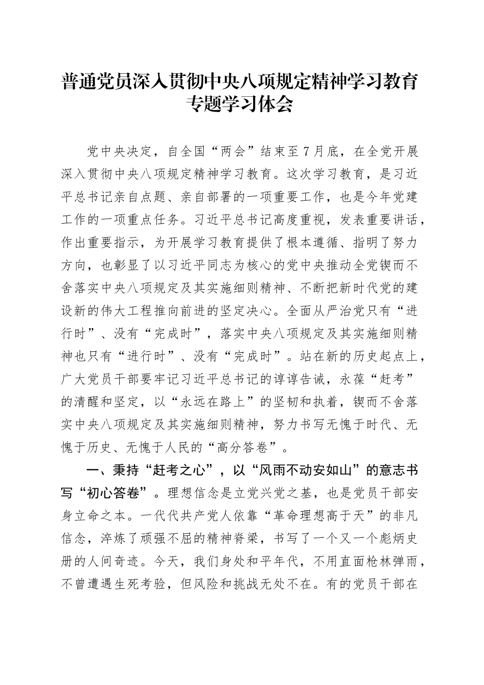 普通党员作风建设深入贯彻中央八项规定精神学习教育专题学习体会20250423.docx_第1页