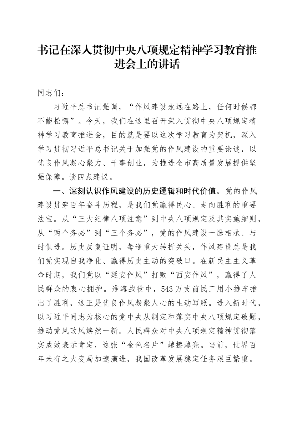 书记在深入贯彻中央八项规定精神学习教育推进会上的讲话20250425.docx_第1页