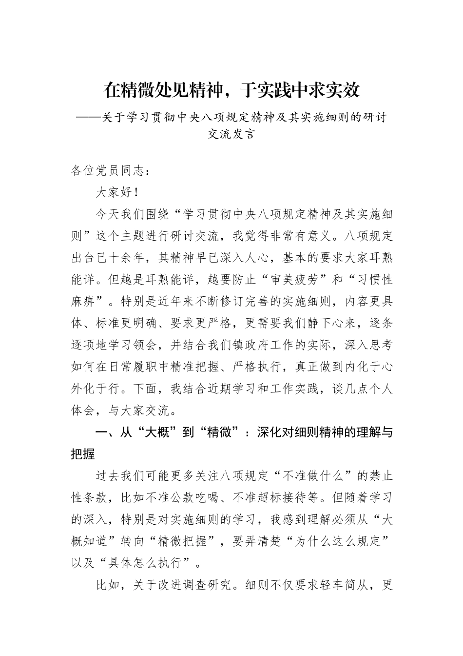 关于学习贯彻中央八项规定精神及其实施细则的研讨交流发言.docx_第1页