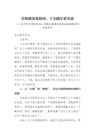 关于学习贯彻中央八项规定精神及其实施细则的研讨交流发言.docx