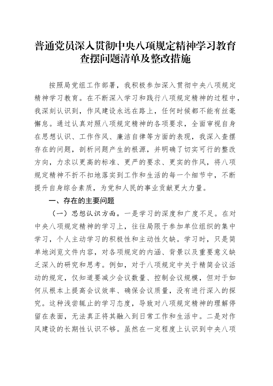 普通党员作风建设深入贯彻中央八项规定精神学习教育查摆问题清单及整改措施20250423.docx_第1页