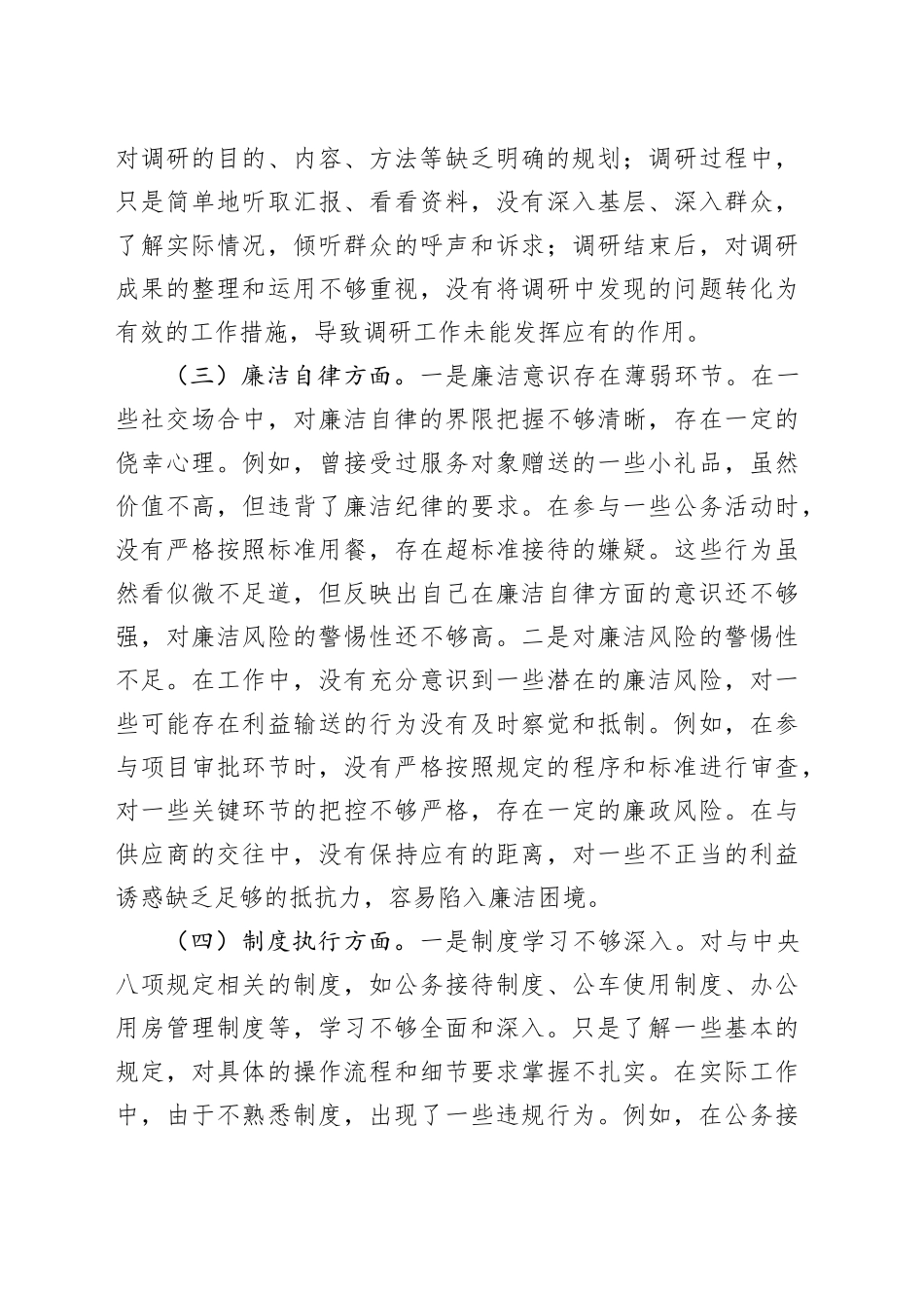 普通党员作风建设深入贯彻中央八项规定精神学习教育查摆问题清单及整改措施20250423.docx_第3页