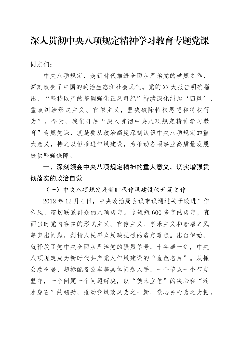 深入贯彻中央八项规定精神学习教育专题党课（通用版）.docx_第1页