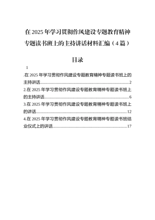 在2025年学习贯彻八项规定精神专题读书班上的主持讲话材料汇编（4篇）.docx