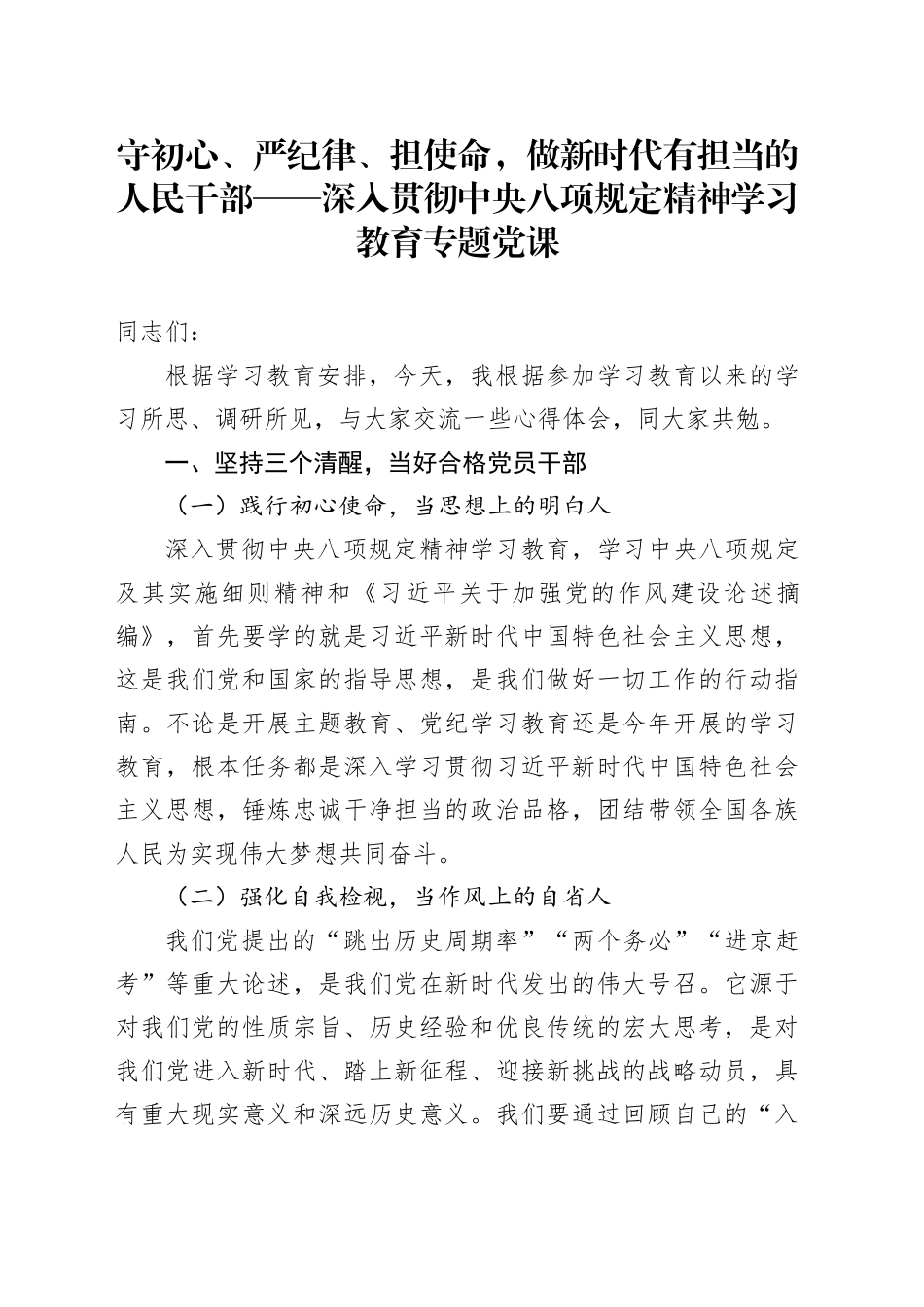 守初心、严纪律、担使命，做新时代有担当的人民干部——深入贯彻中央八项规定精神学习教育专题党课.docx_第1页