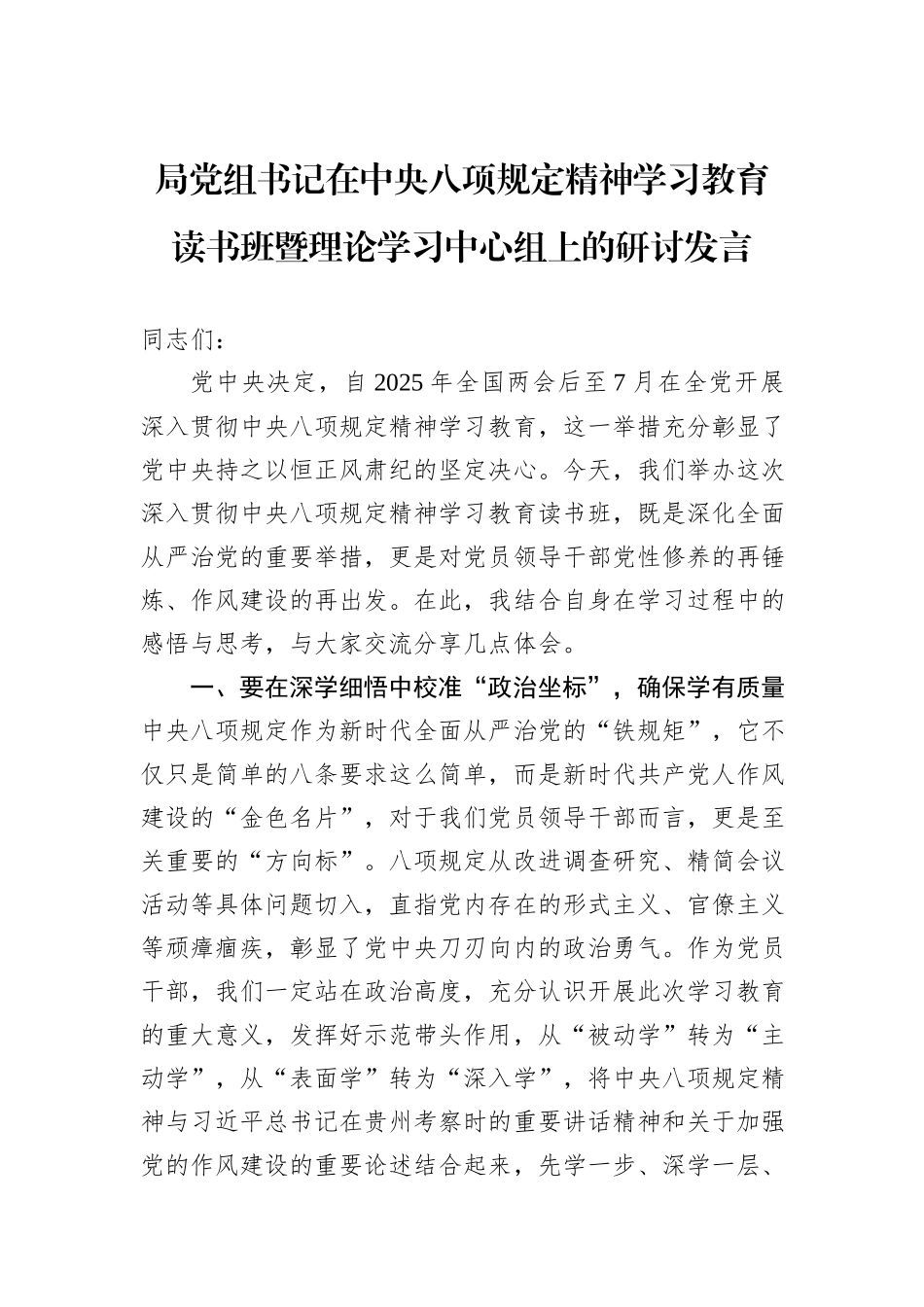 局党组书记在中央八项规定精神学习教育读书班暨理论学习中心组上的研讨发言.docx_第1页