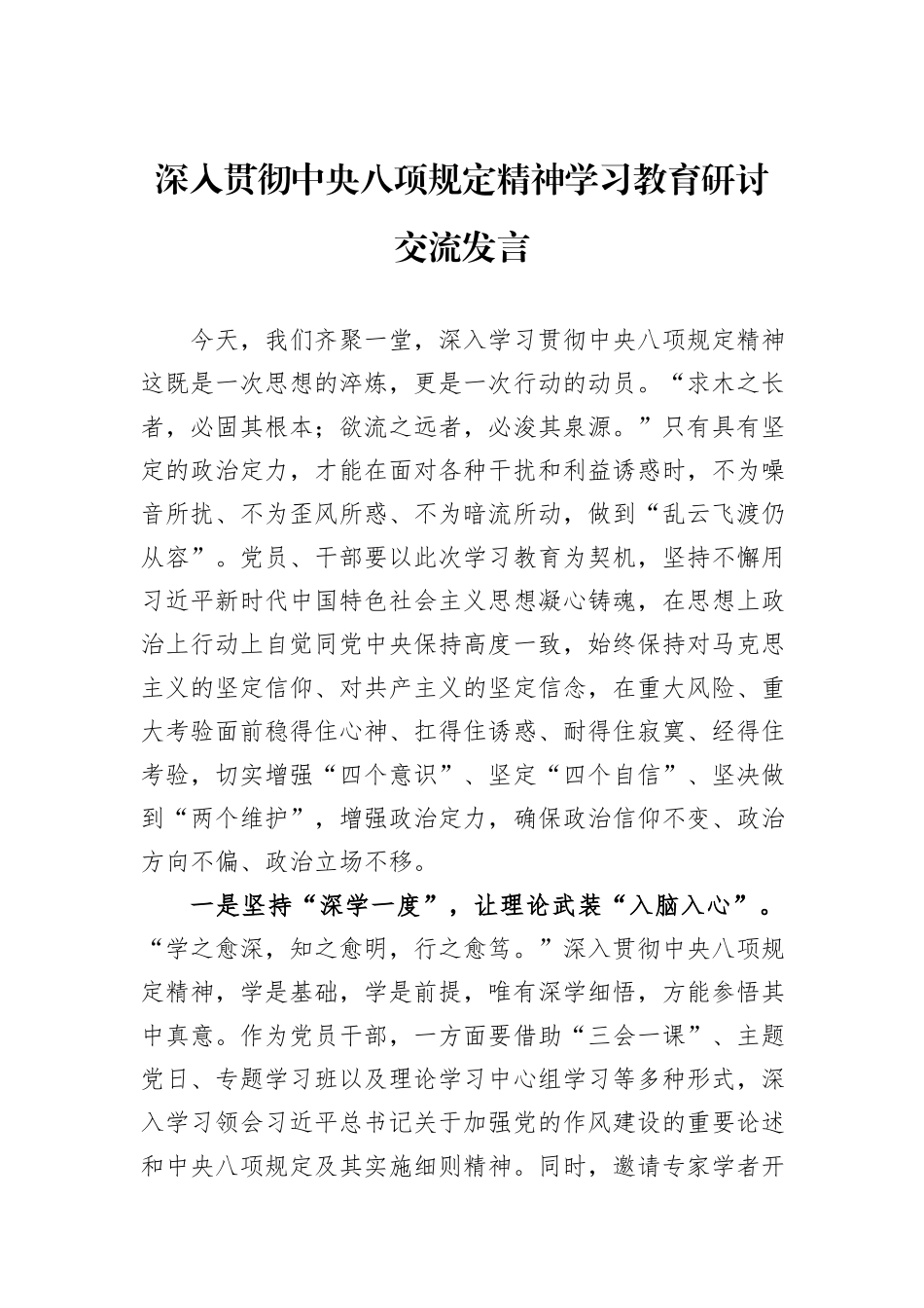 深入贯彻中央八项规定精神学习教育研讨交流发言.docx_第1页