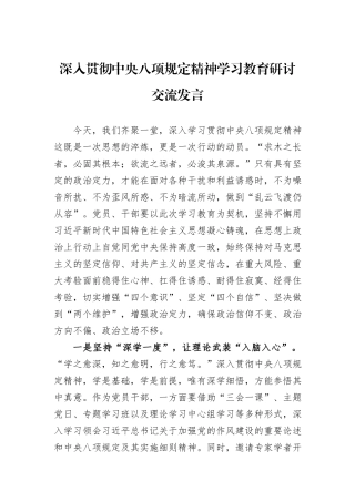 深入贯彻中央八项规定精神学习教育研讨交流发言.docx