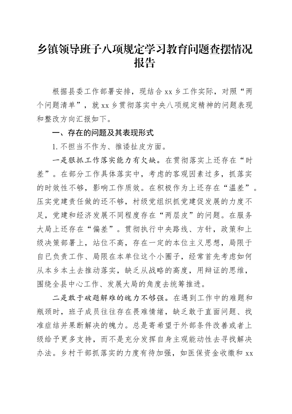 乡镇街道领导班子深入贯彻中央八项规定精神学习教育问题查摆情况报告.docx_第1页