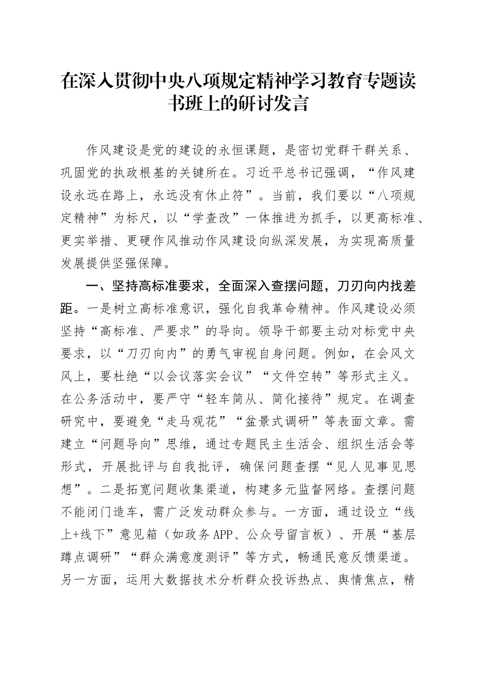 在作风建设深入贯彻中央八项规定精神学习教育专题读书班上的研讨发言20250423.docx_第1页