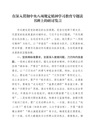 在作风建设深入贯彻中央八项规定精神学习教育专题读书班上的研讨发言20250423.docx