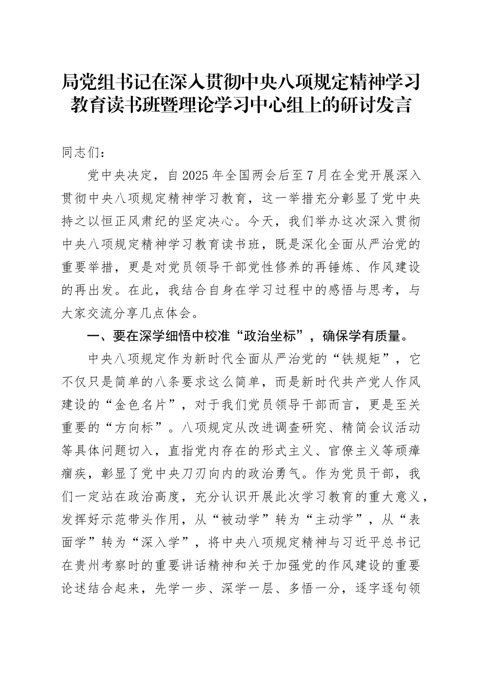 局党组书记在深入贯彻中央八项规定精神学习教育读书班暨理论学习中心组上的研讨发言.docx_第1页