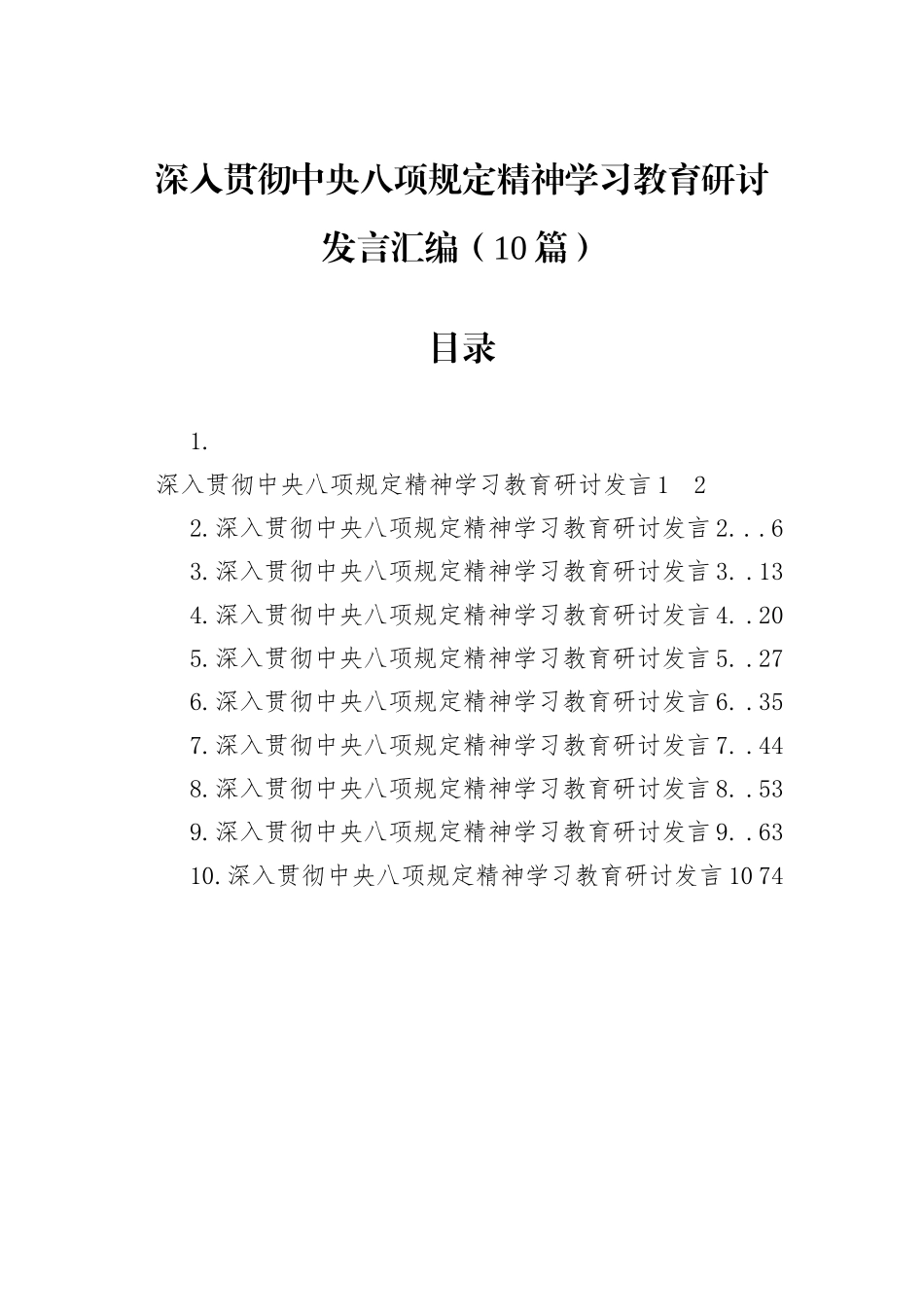 深入贯彻中央八项规定精神学习教育研讨发言汇编（10篇）.docx_第1页
