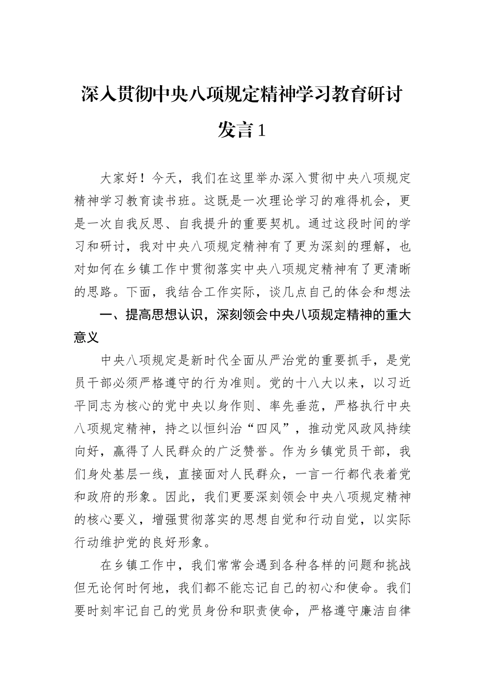 深入贯彻中央八项规定精神学习教育研讨发言汇编（10篇）.docx_第2页