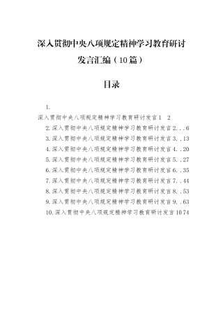 深入贯彻中央八项规定精神学习教育研讨发言汇编（10篇）.docx