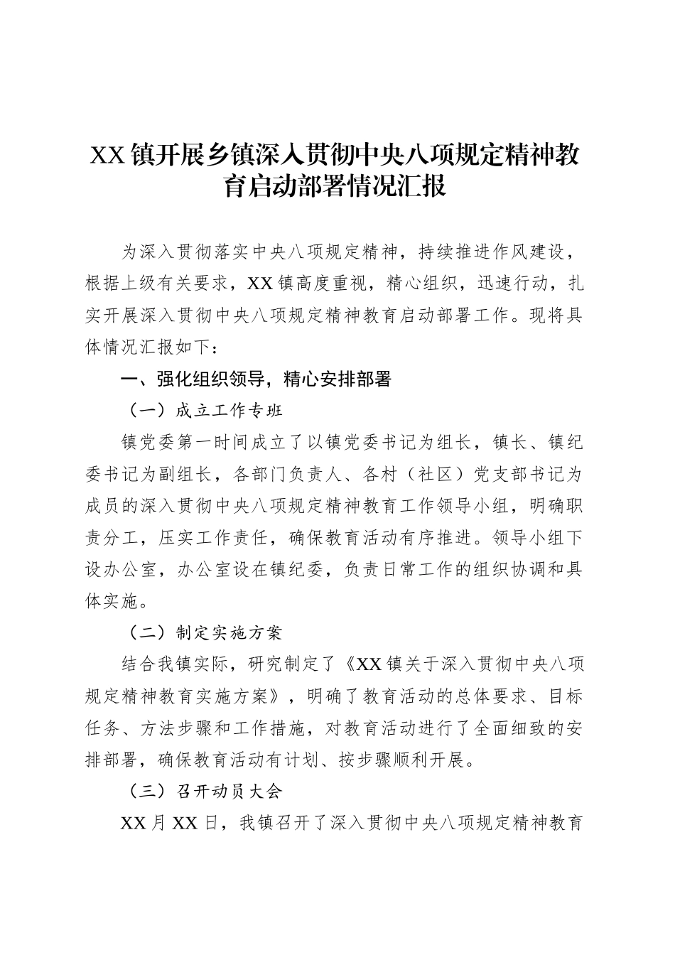 XX镇开展乡镇街道深入贯彻中央八项规定精神教育启动部署情况汇报.docx_第1页
