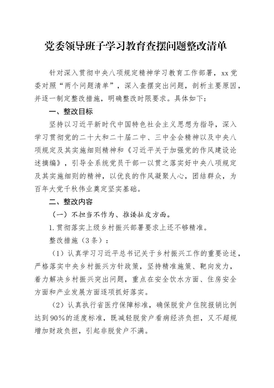党委领导班子深入贯彻中央八项规定精神学习教育查摆问题整改清单20250428.docx_第1页