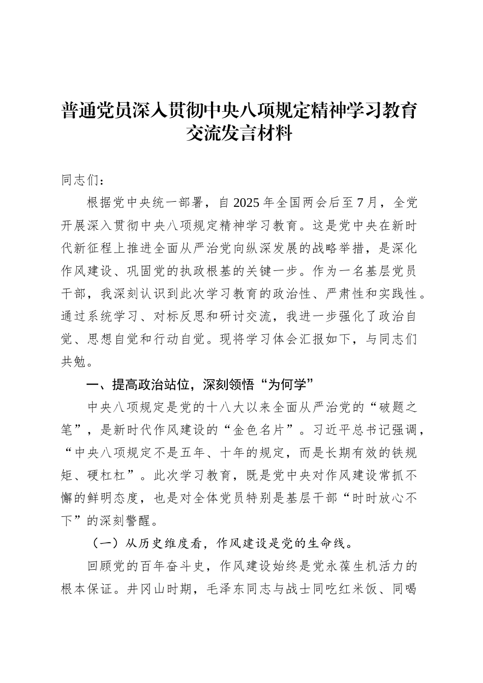 普通党员深入贯彻中央八项规定精神学习教育交流发言材料.docx_第1页