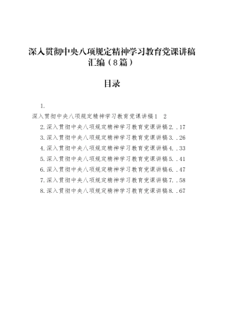 深入贯彻中央八项规定精神学习教育党课讲稿汇编（8篇）20250425.docx