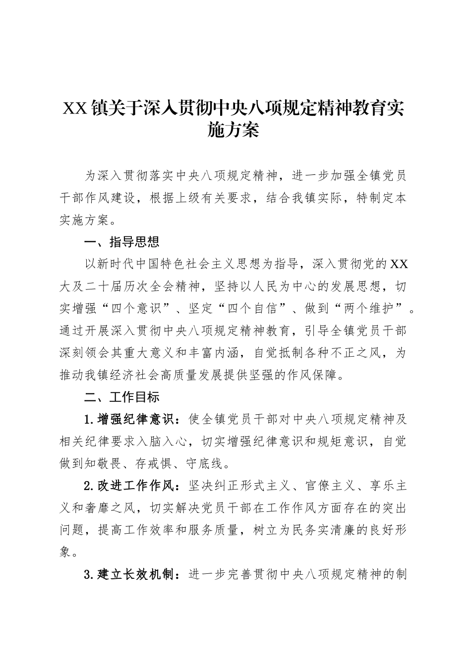 XX镇关于深入贯彻中央八项规定精神教育实施方案.docx_第1页
