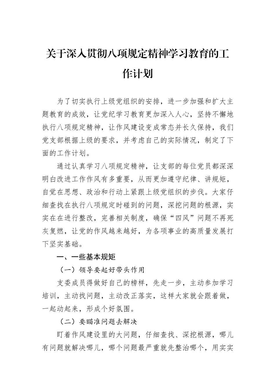 关于深入贯彻八项规定精神学习教育的工作计划.docx_第1页