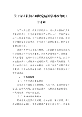 关于深入贯彻八项规定精神学习教育的工作计划.docx