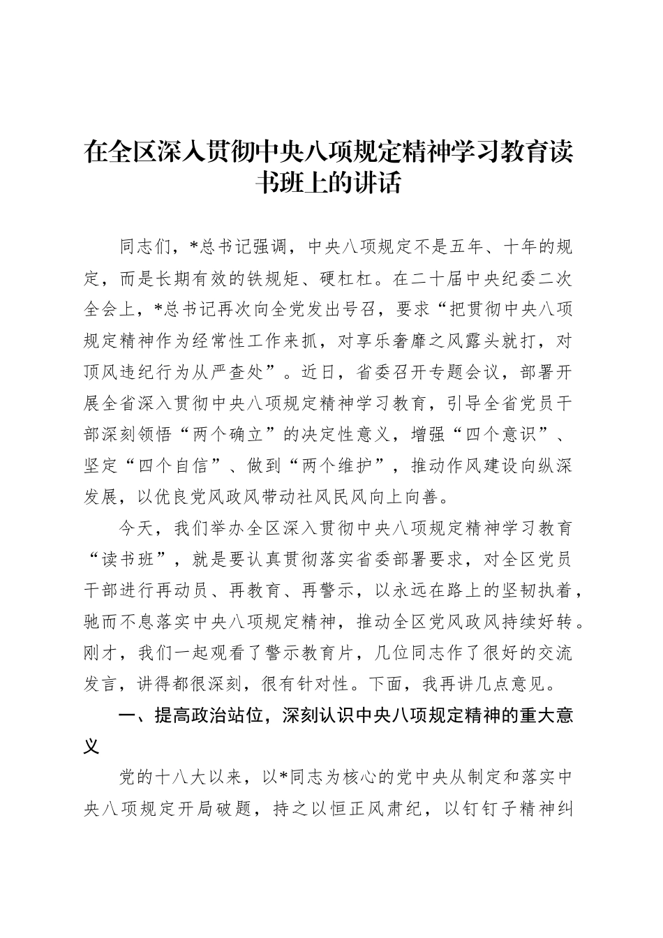 在全区深入贯彻中央八项规定精神学习教育读书班上的讲话.docx_第1页
