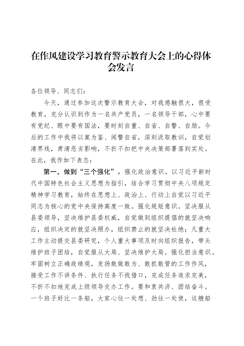 在作风建设深入贯彻中央八项规定精神学习教育警示教育大会上的心得体会发言汇编（4篇）.docx_第2页
